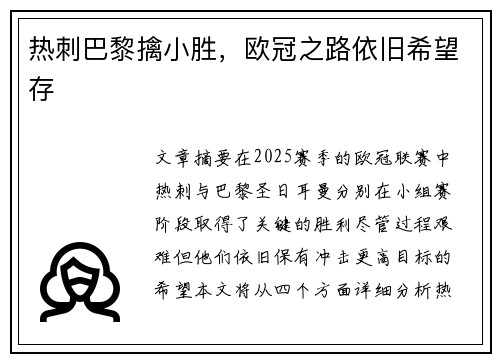 热刺巴黎擒小胜，欧冠之路依旧希望存