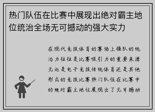 热门队伍在比赛中展现出绝对霸主地位统治全场无可撼动的强大实力