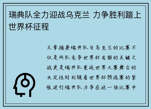 瑞典队全力迎战乌克兰 力争胜利踏上世界杯征程