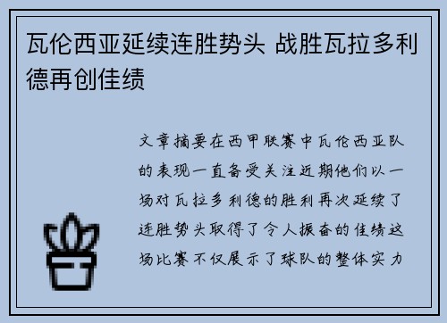 瓦伦西亚延续连胜势头 战胜瓦拉多利德再创佳绩