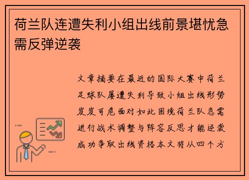 荷兰队连遭失利小组出线前景堪忧急需反弹逆袭
