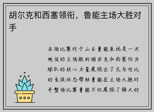 胡尔克和西塞领衔，鲁能主场大胜对手