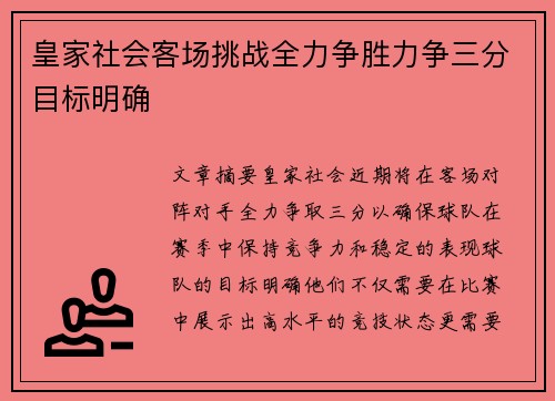 皇家社会客场挑战全力争胜力争三分目标明确
