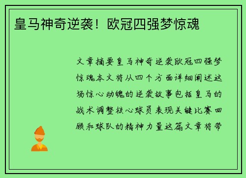 皇马神奇逆袭！欧冠四强梦惊魂