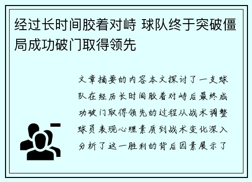 经过长时间胶着对峙 球队终于突破僵局成功破门取得领先