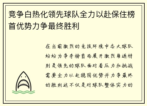 竞争白热化领先球队全力以赴保住榜首优势力争最终胜利