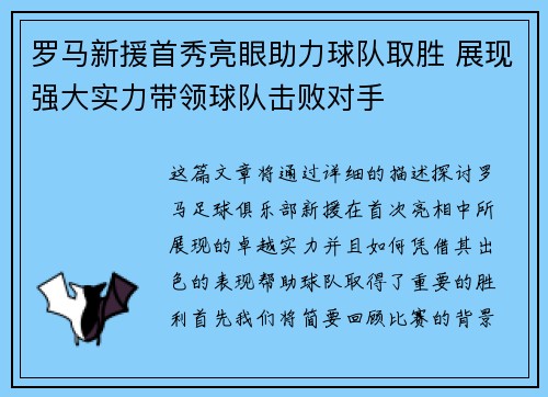 罗马新援首秀亮眼助力球队取胜 展现强大实力带领球队击败对手