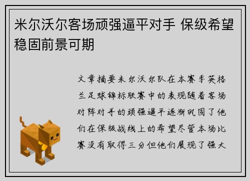 米尔沃尔客场顽强逼平对手 保级希望稳固前景可期