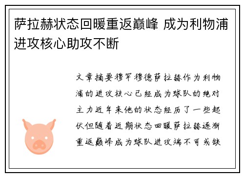 萨拉赫状态回暖重返巅峰 成为利物浦进攻核心助攻不断