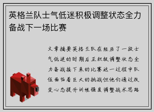 英格兰队士气低迷积极调整状态全力备战下一场比赛