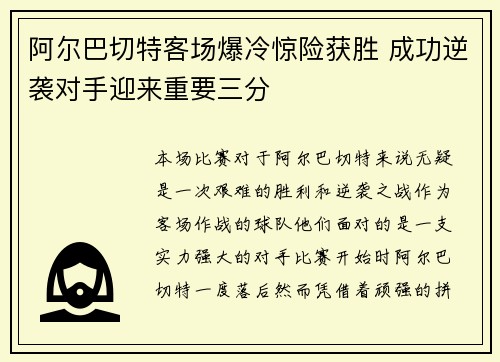 阿尔巴切特客场爆冷惊险获胜 成功逆袭对手迎来重要三分
