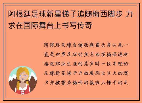 阿根廷足球新星悌子追随梅西脚步 力求在国际舞台上书写传奇