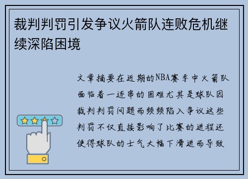 裁判判罚引发争议火箭队连败危机继续深陷困境