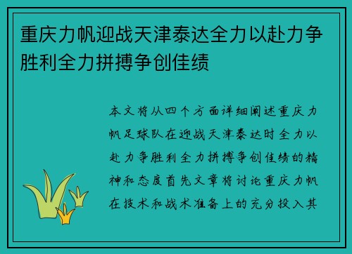 重庆力帆迎战天津泰达全力以赴力争胜利全力拼搏争创佳绩