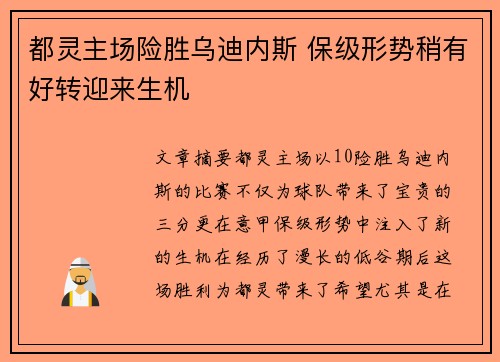 都灵主场险胜乌迪内斯 保级形势稍有好转迎来生机