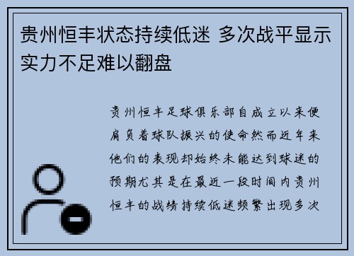 贵州恒丰状态持续低迷 多次战平显示实力不足难以翻盘