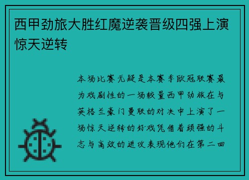 西甲劲旅大胜红魔逆袭晋级四强上演惊天逆转
