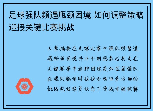 足球强队频遇瓶颈困境 如何调整策略迎接关键比赛挑战