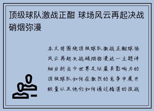 顶级球队激战正酣 球场风云再起决战硝烟弥漫