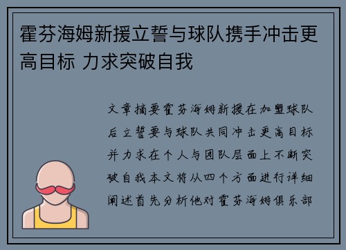 霍芬海姆新援立誓与球队携手冲击更高目标 力求突破自我