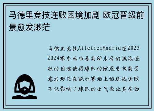 马德里竞技连败困境加剧 欧冠晋级前景愈发渺茫