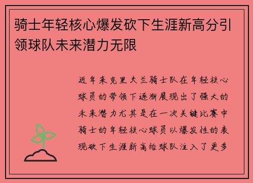骑士年轻核心爆发砍下生涯新高分引领球队未来潜力无限