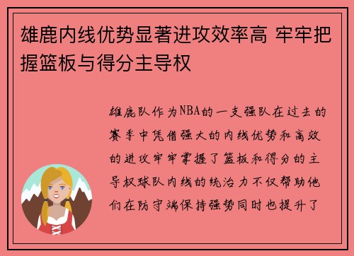 雄鹿内线优势显著进攻效率高 牢牢把握篮板与得分主导权