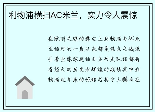 利物浦横扫AC米兰，实力令人震惊