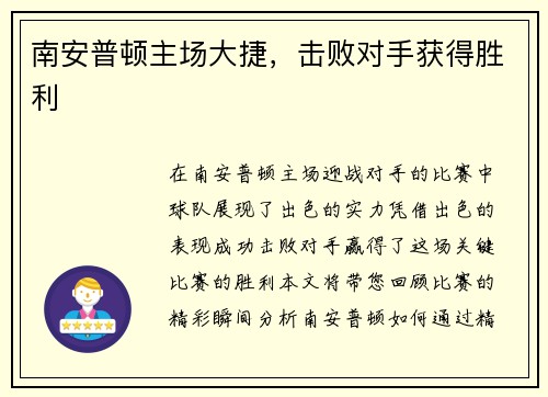 南安普顿主场大捷，击败对手获得胜利