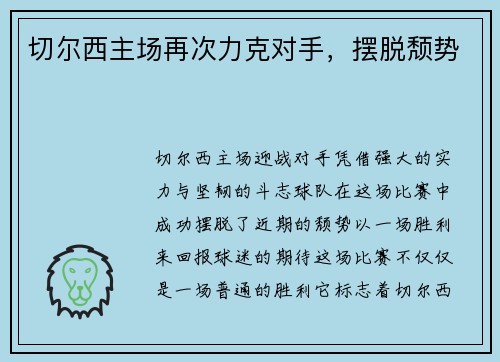 切尔西主场再次力克对手，摆脱颓势