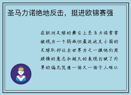 圣马力诺绝地反击，挺进欧锦赛强
