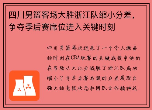 四川男篮客场大胜浙江队缩小分差，争夺季后赛席位进入关键时刻