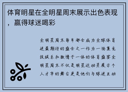体育明星在全明星周末展示出色表现，赢得球迷喝彩