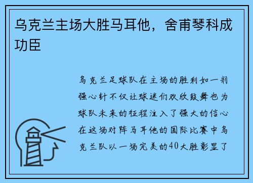 乌克兰主场大胜马耳他，舍甫琴科成功臣