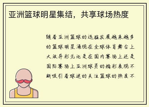 亚洲篮球明星集结，共享球场热度