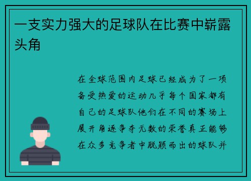 一支实力强大的足球队在比赛中崭露头角
