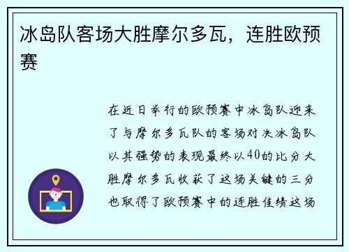 冰岛队客场大胜摩尔多瓦，连胜欧预赛