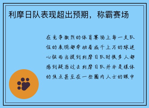 利摩日队表现超出预期，称霸赛场