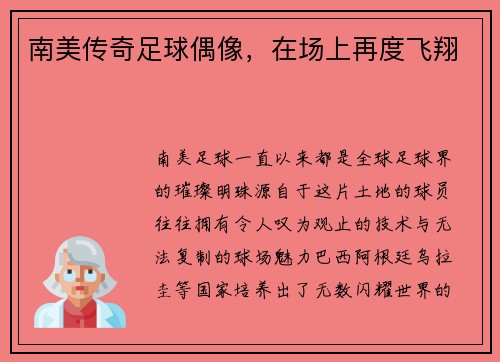 南美传奇足球偶像，在场上再度飞翔