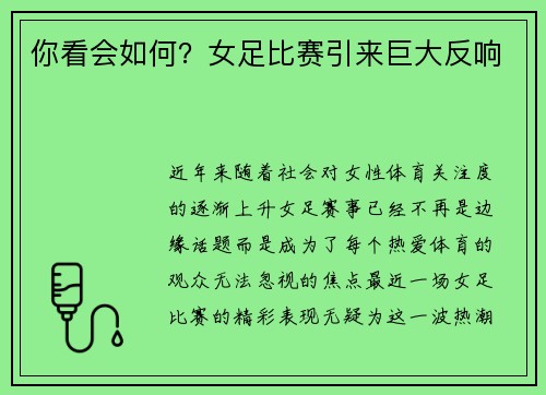 你看会如何？女足比赛引来巨大反响