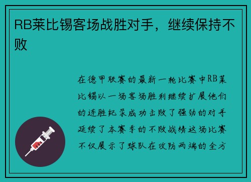 RB莱比锡客场战胜对手，继续保持不败