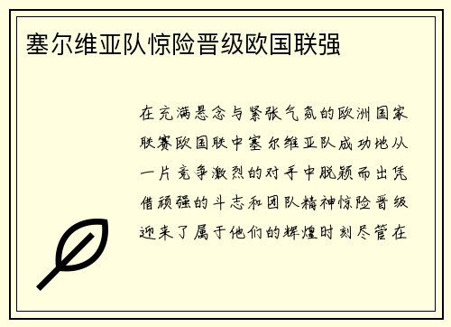 塞尔维亚队惊险晋级欧国联强