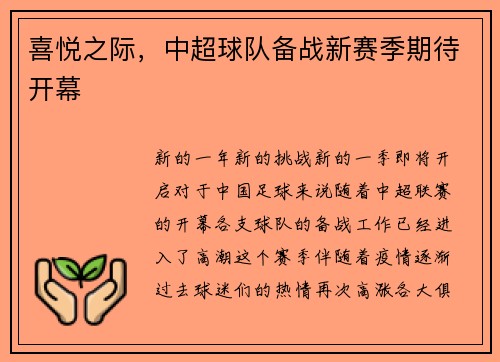 喜悦之际，中超球队备战新赛季期待开幕