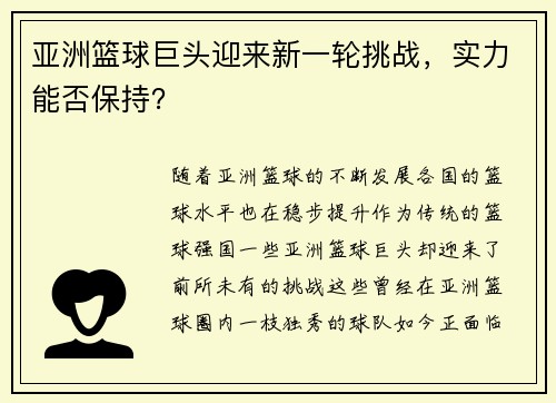 亚洲篮球巨头迎来新一轮挑战，实力能否保持？