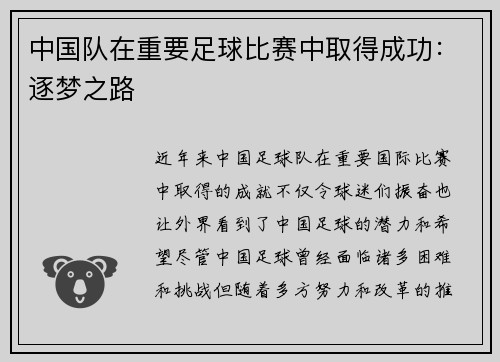 中国队在重要足球比赛中取得成功：逐梦之路