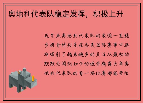 奥地利代表队稳定发挥，积极上升