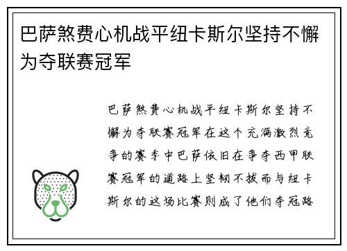 巴萨煞费心机战平纽卡斯尔坚持不懈为夺联赛冠军