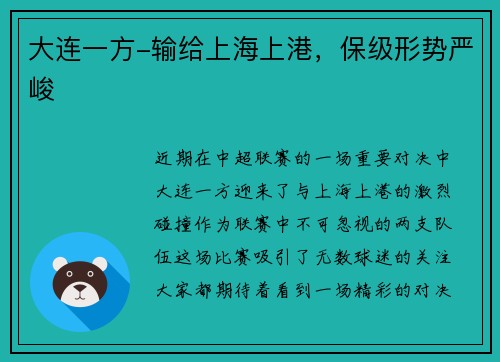 大连一方-输给上海上港，保级形势严峻
