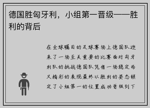 德国胜匈牙利，小组第一晋级——胜利的背后