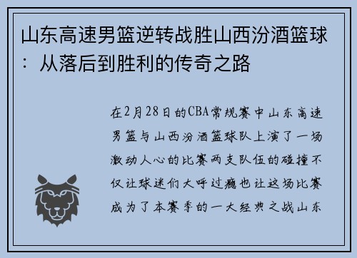 山东高速男篮逆转战胜山西汾酒篮球：从落后到胜利的传奇之路
